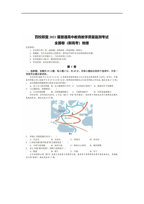 百校联盟2021届普通高中教育教学质量监测考试全国卷地理试题(含答案与解析)