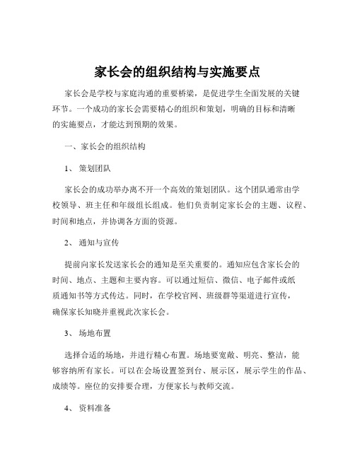 家长会的组织结构与实施要点