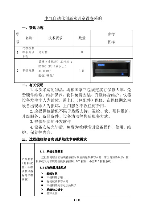 过程控制综合实训系统技术要求-无锡工艺职业技术学院