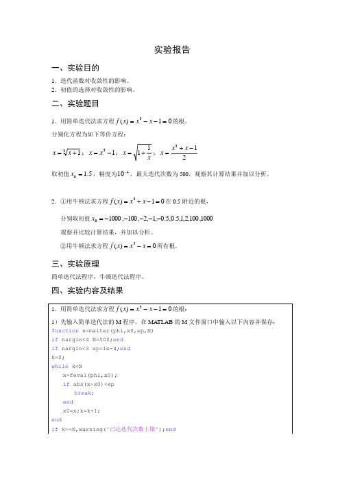 数值分析非线性方程求根实验