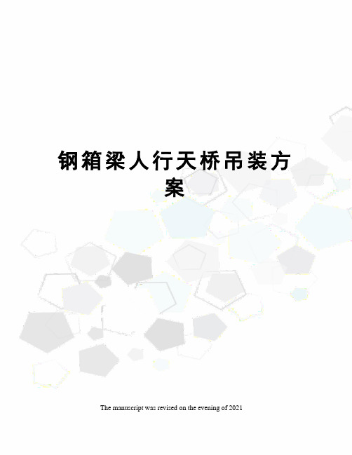 钢箱梁人行天桥吊装方案