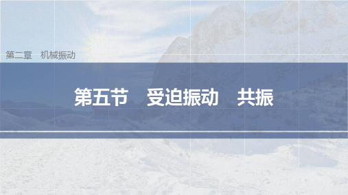 高中物理选择性必修一 第二章第五节 受迫振动 共振