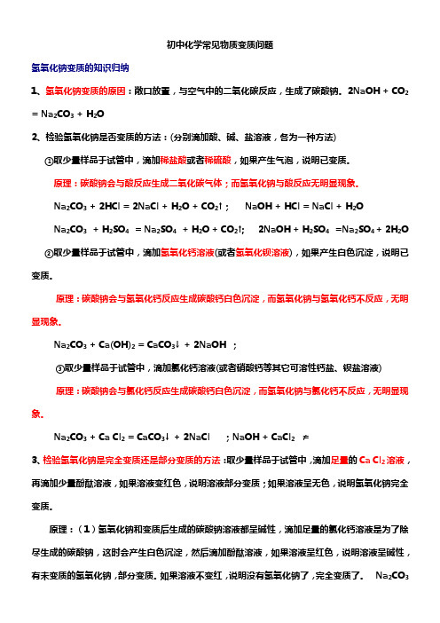 初中化学常见物质变质问题汇编-2011化学中考热点