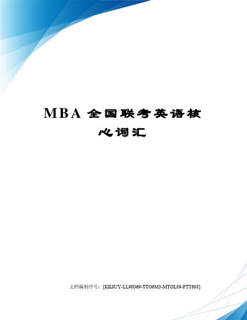 MBA全国联考英语核心词汇