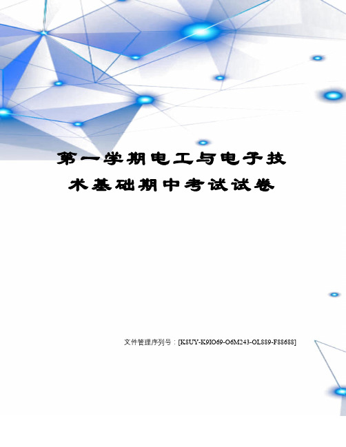 第一学期电工与电子技术基础期中考试试卷