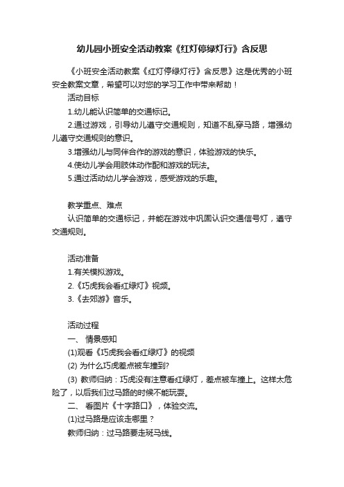 幼儿园小班安全活动教案《红灯停绿灯行》含反思