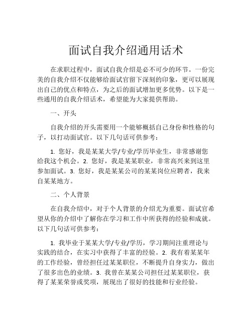 面试自我介绍通用话术