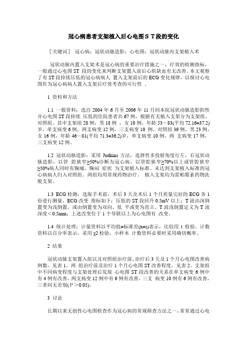 冠心病患者支架植入后心电图ST段的变化