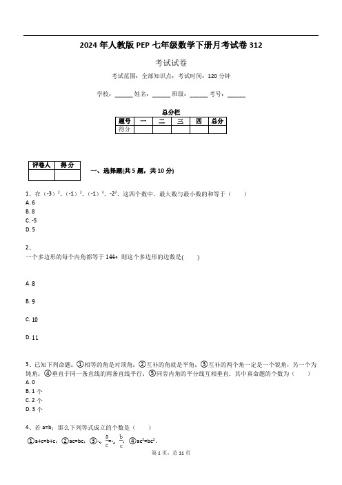 2024年人教版PEP七年级数学下册月考试卷312