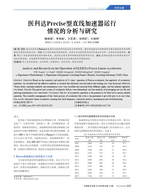 医科达Precise型直线加速器运行情况的分析与研究
