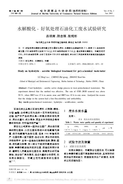 水解酸化_好氧处理石油化工废水试验研究