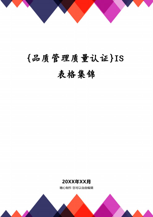 {品质管理质量认证}IS表格集锦