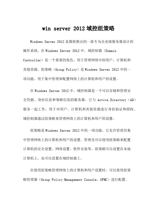 win server 2012域控组策略