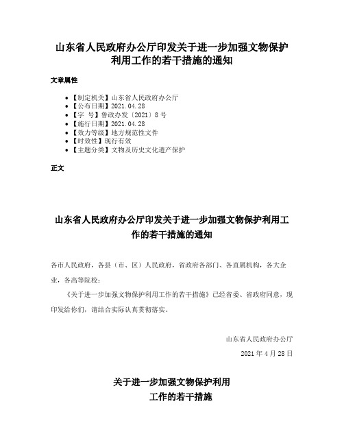 山东省人民政府办公厅印发关于进一步加强文物保护利用工作的若干措施的通知