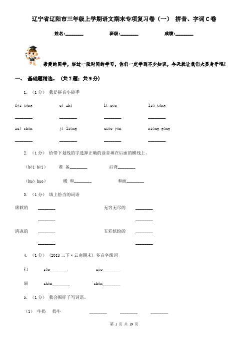 辽宁省辽阳市三年级上学期语文期末专项复习卷(一) 拼音、字词C卷