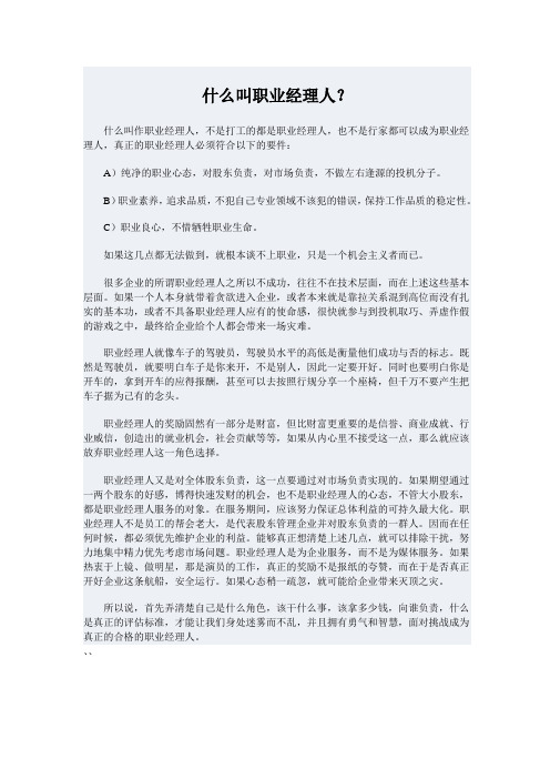 什么叫职业经理人