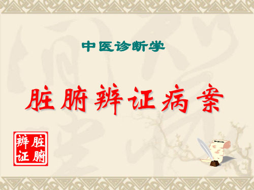 第九章 脏腑病辨证 病案