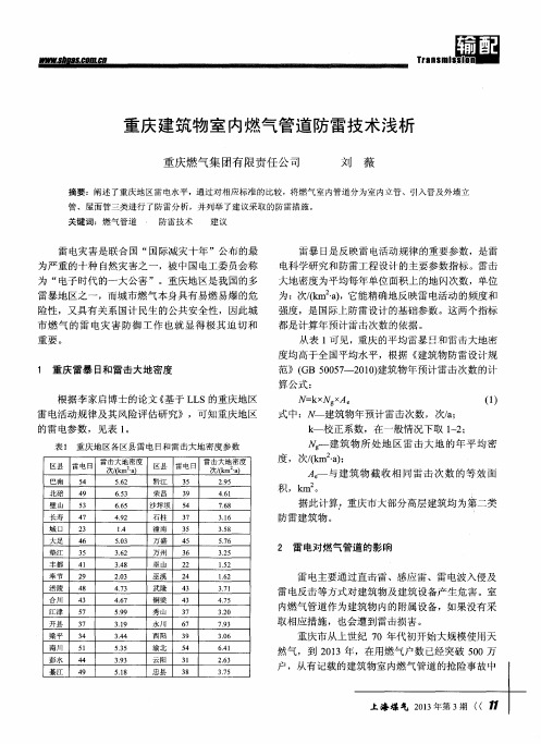 重庆建筑物室内燃气管道防雷技术浅析