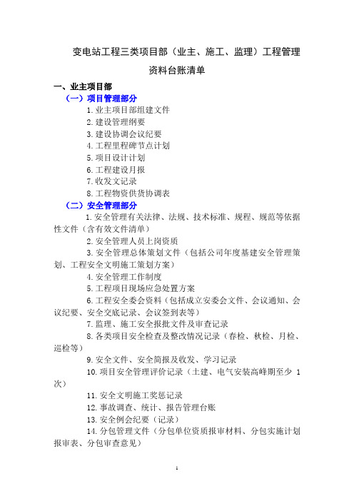 变电站工程三类项目部管理资料台账清单