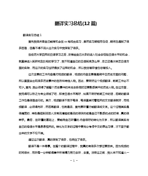 翻译实习总结(12篇)