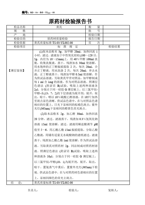 黄芪原料报告单-薄层鉴别