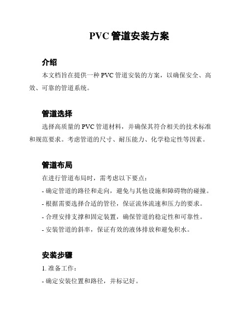 PVC管道安装方案