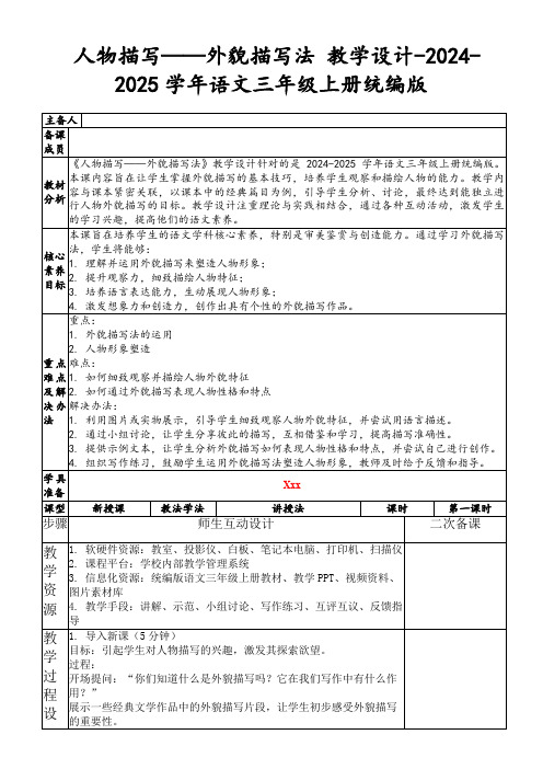 人物描写——外貌描写法教学设计-2024-2025学年语文三年级上册统编版