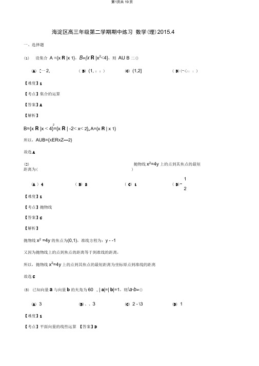 2015年北京市海淀区高三一模数学(理)试题Word版带解析解析