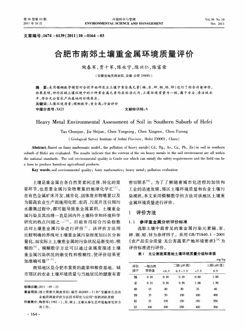合肥市南郊土壤重金属环境质量评价
