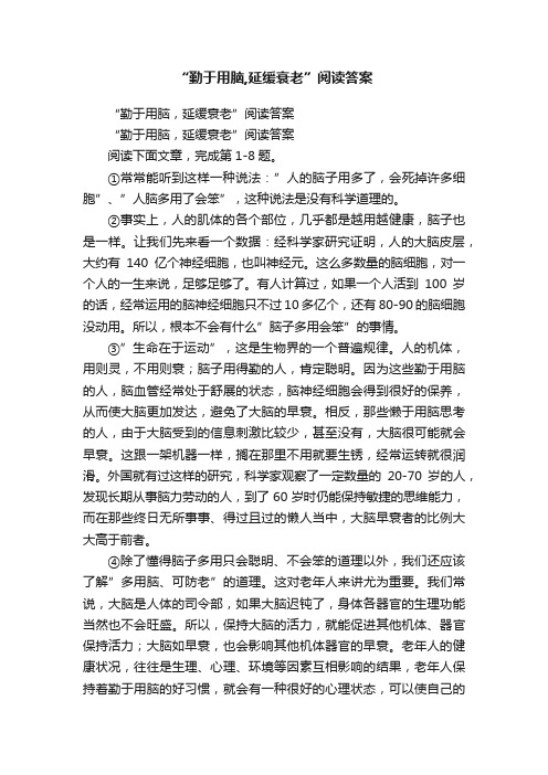 “勤于用脑,延缓衰老”阅读答案