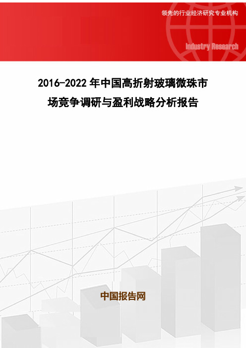 2016-2022年中国高折射玻璃微珠市场竞争调研与盈利战略分析报告