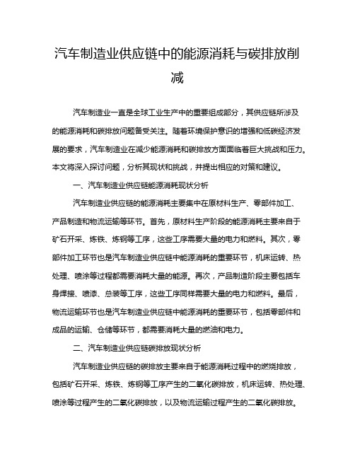 汽车制造业供应链中的能源消耗与碳排放削减