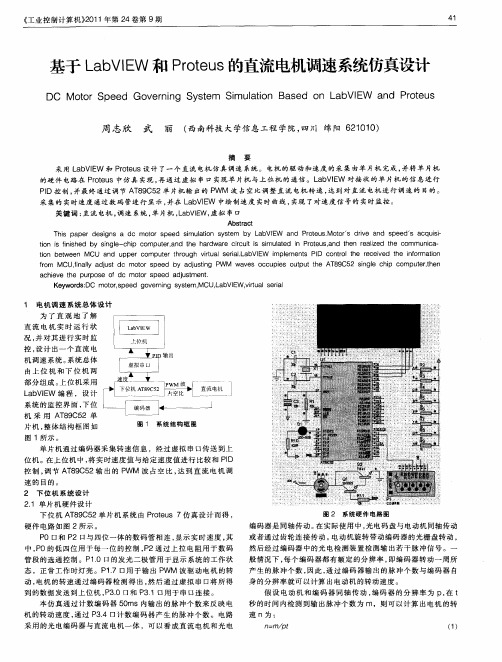 基于LabVIEW和Proteus的直流电机调速系统仿真设计