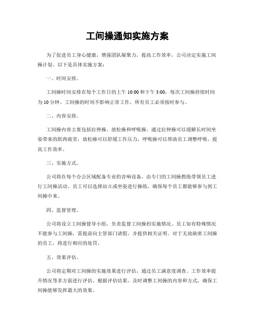 工间操通知实施方案