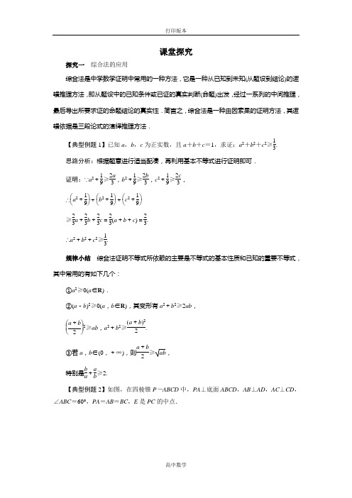 人教版数学高二A版选修1-2课堂探究 2.2 直接证明与间接证明(第1课时)