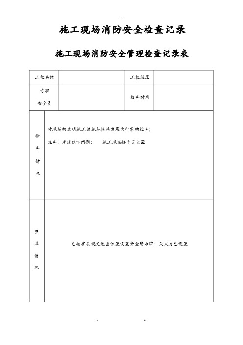 施工现场消防安全管理检查记录表