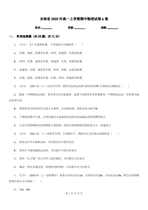 吉林省2020年高一上学期期中物理试卷A卷(考试)