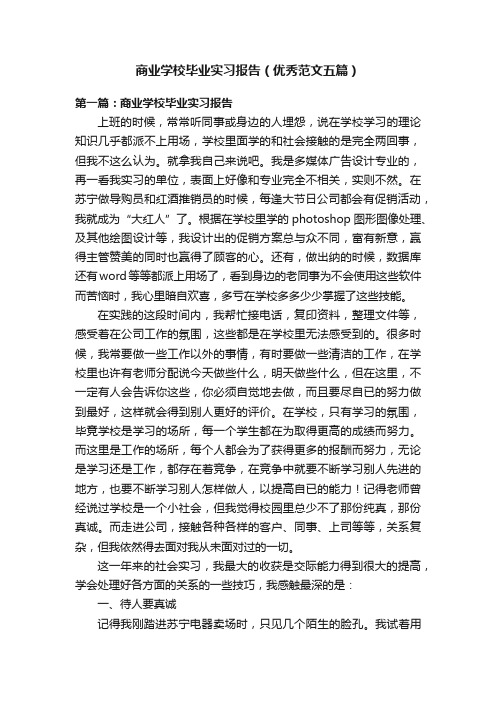 商业学校毕业实习报告（优秀范文五篇）