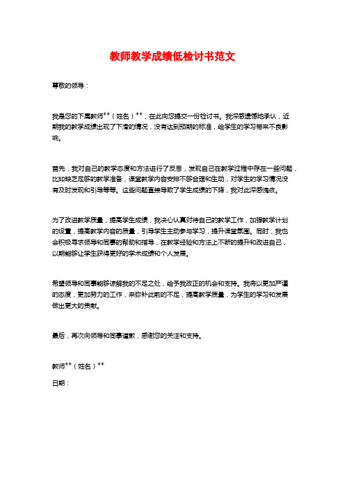 教师教学成绩低检讨书范文