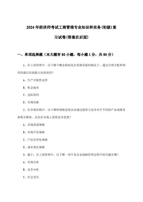 经济师考试工商管理专业知识和实务(初级)试卷及答案指导(2024年)