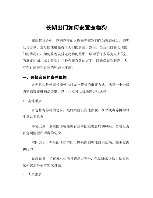 长期出门如何安置宠物狗