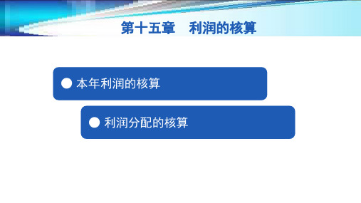 第十五章  利润的核算  《企业财务会计》ppt