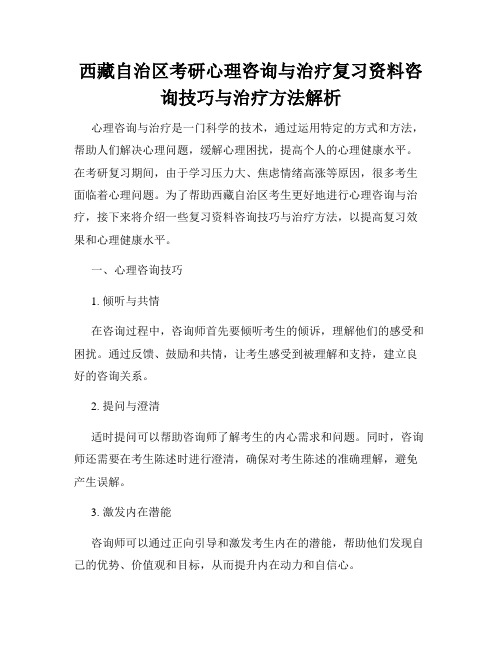 西藏自治区考研心理咨询与治疗复习资料咨询技巧与治疗方法解析