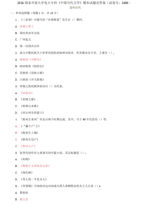 精选2026国家开放大学电大专科《中国当代文学》期末试题及答案(试卷号：2408)