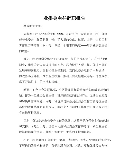 业委会主任辞职报告