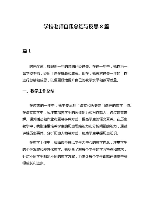 学校老师自我总结与反思8篇