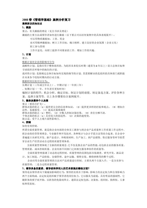 2008春《管理学基础》案例分析复习