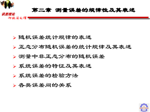 误差理论与数据处理-第二章 测量误差的规律性及其表述