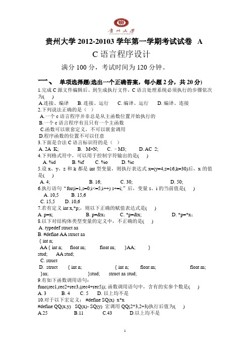 贵州大学2012-2013C语言考试A卷 附 重要考点复习资料