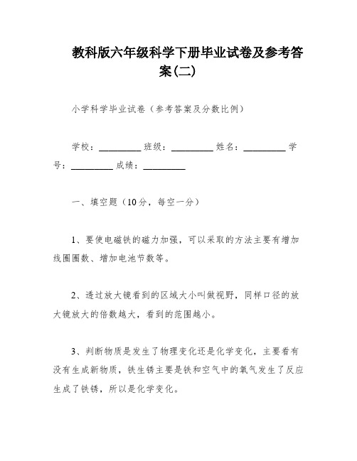 教科版六年级科学下册毕业试卷及参考答案(二)